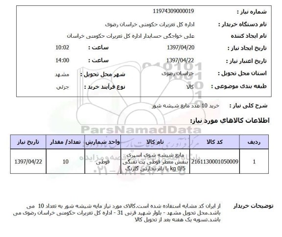 استعلام , استعلام خرید 10 عدد مایع شیشه شور