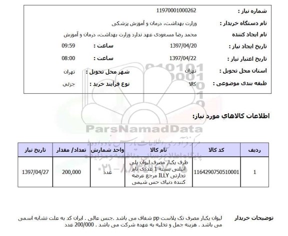 استعلام, استعلام ظرف یکبار مصرف...