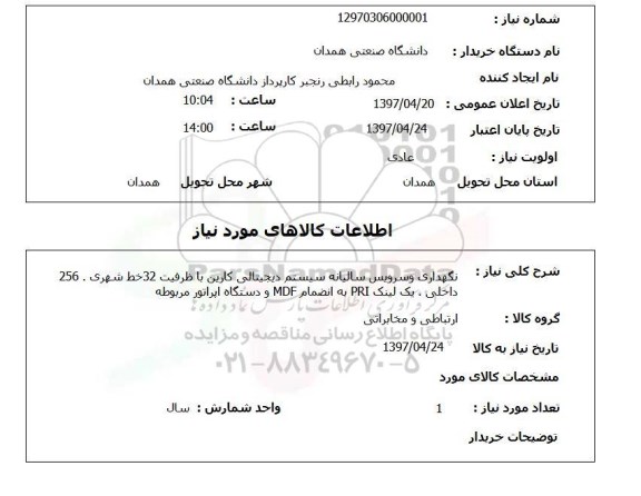 استعلام, نگهداری و سرویس سالیانه سیستم دیجیتالی کارین