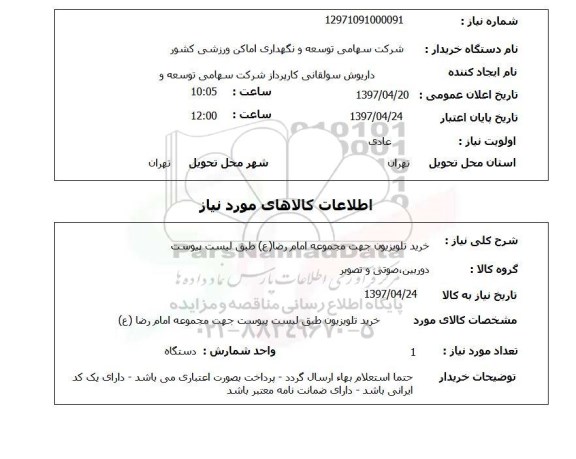 استعلام,استعلام خرید تلویزیون