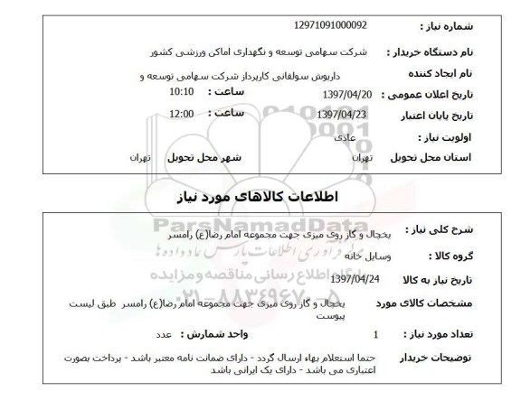 استعلام, استعلام یخچال و گاز روی میزی جهت مجموعه