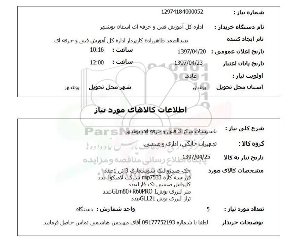 استعلام, استعلام تاسیسات مرکز 3 فنی و حرفه ای...