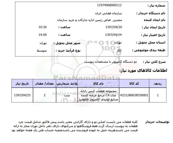 استعلام, استعلام دو دستگاه کامپیوتر...