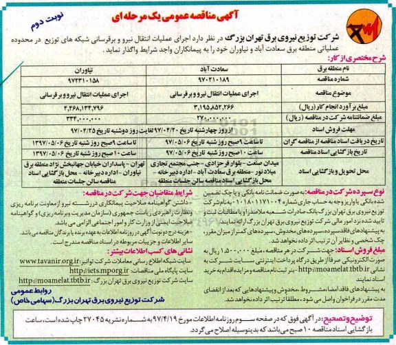 مناقصه, مناقصه اجرای عملیات انتقال نیرو و برقرسانی - نوبت دوم 