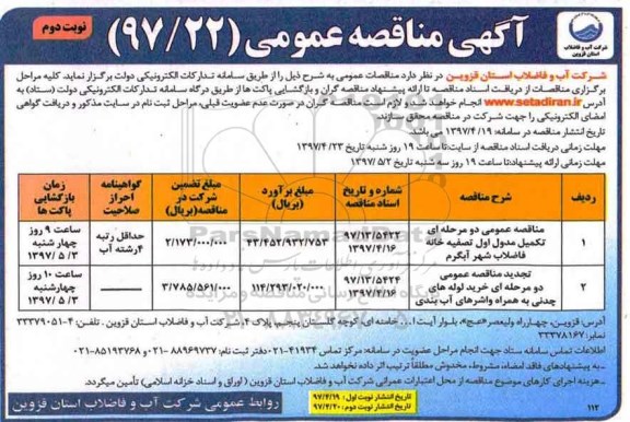 آگهی مناقصه عمومی , مناقصه تکمیل مدول اول تصفیه خانه فاضلاب ...
