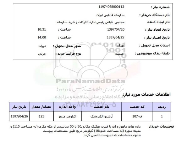 استعلام,استعلام آرشیو الکترونیک 