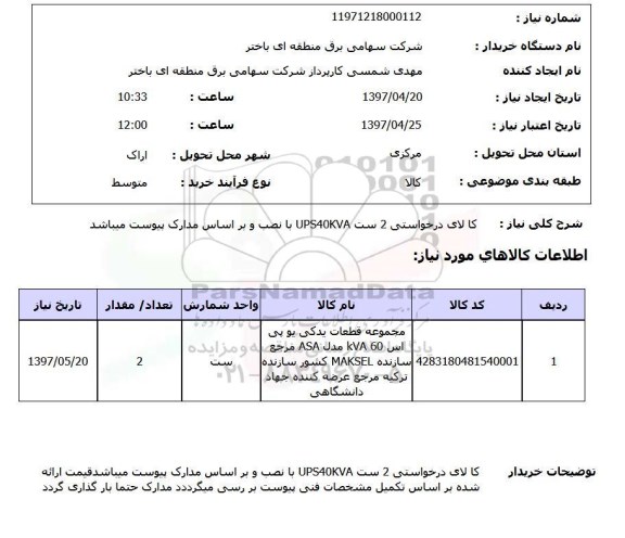 استعلام, استعلام مجموعه قطعات یدکی یو پی اس...