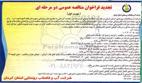 تجدید فراخوان مناقصه عمومی, تجدید مناقصه آبرسانی به مجتمع های روستایی
