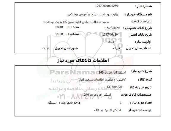 استعلام, استعلام اسکنر ای وی ژن 240
