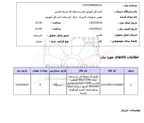 استعلام, استعلام پکیج تک مبدله فن دار سفید...
