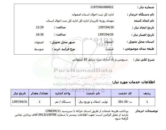 استعلام, سروریس و راه اندازی دیزل ژنراتور 63 کیلوواتی