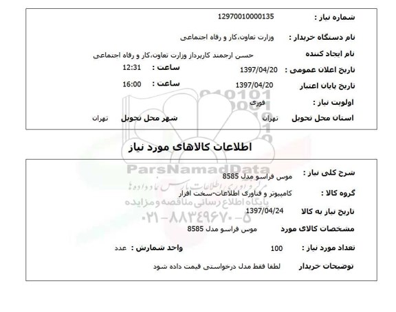 استعلام ,  استعلام موس فراسو