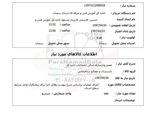 استعلام, استعلام تعمیر و بازسازی سالن اجتماعات اداره کل