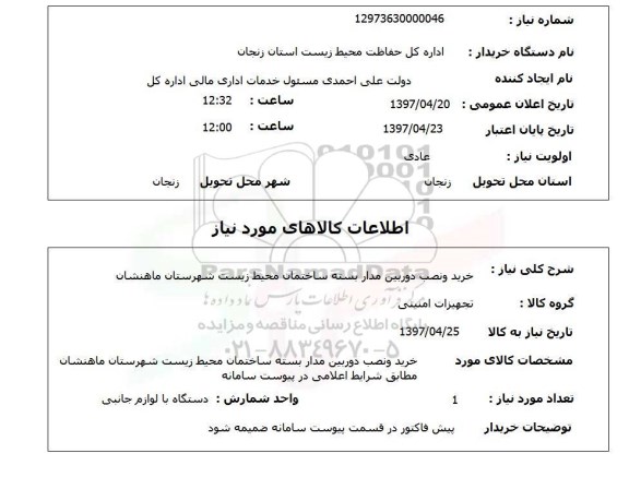استعلام, خرید و نصب دوربین مداربسته