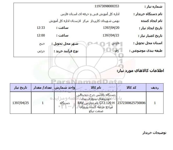 استعلام,استعلام دستگاه بالانس چرخ دیجیتالی...