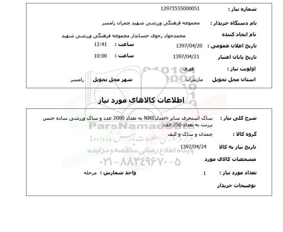 استعلام , استعلام ساک ...