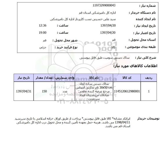 استعلام , استعلام ساک دستی
