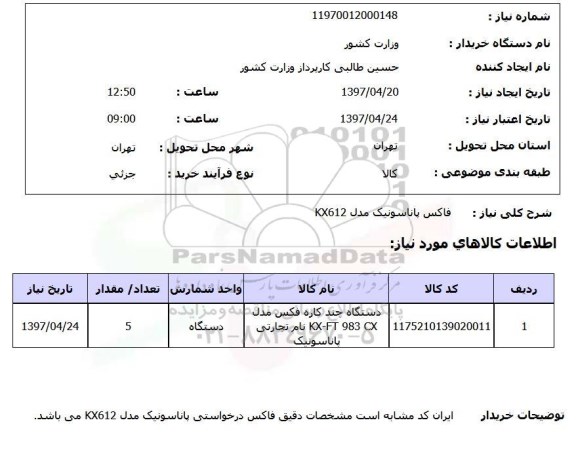 استعلام, استعلام فاکس پاناسونیک مدل kx612