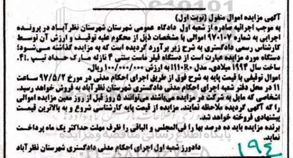 آگهی مزایده اموال منقول , مزایده فروش دستگاه فیلر ماست سنتی