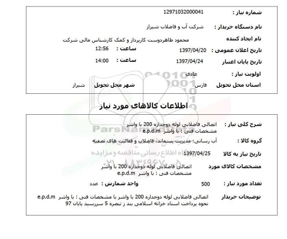 استعلام, استعلام اتصالی فاضلابی لوله دو جداره 200 با واشر