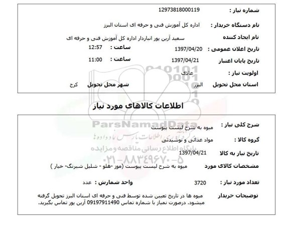 استعلام, میوه