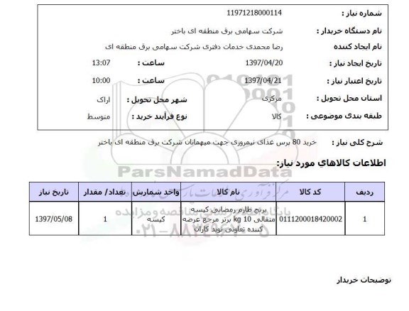 استعلام,استعلام خرید 80 پرس غذای نیمروزی...