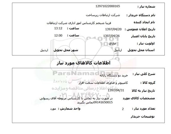 استعلام, خرید دو دستگاه رایانه