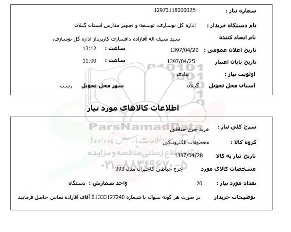 استعلام, استعلام خرید چرخ خیاطی