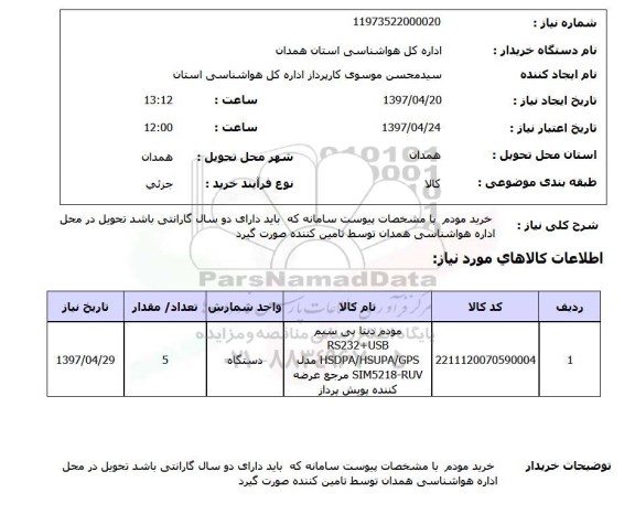استعلام,استعلام خرید مودم