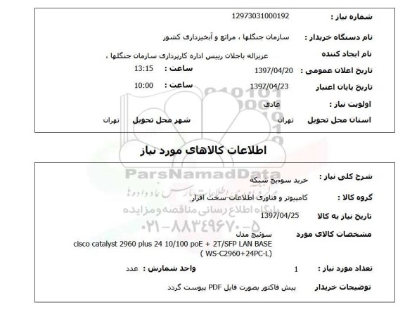 استعلام, خرید سوئیچ شبکه 