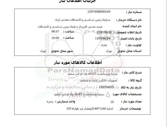 استعلام , استعلام پنجره ویستابست 3 کاناله وی اچ اس سفید