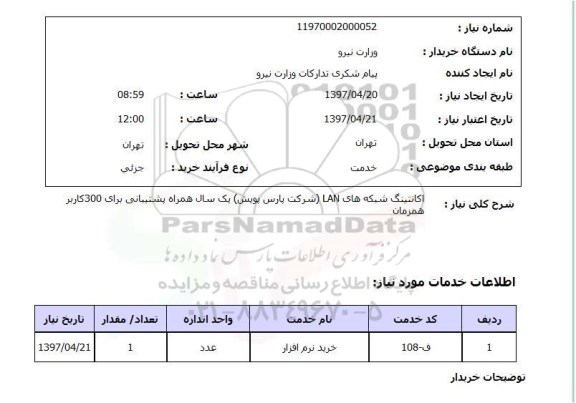 استعلام,استعلام اکانتینگ شبکه های LAN