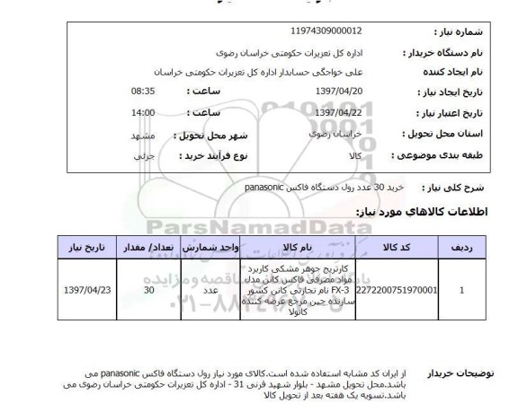 استعلام , استعلام رول دستگاه فاکس ...