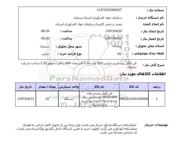 استعلام, استعلام فن کوئل برودتی و حرارتی...