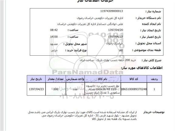 استعلام, استعلام خرید 200 حلقه چسب نواری باریک