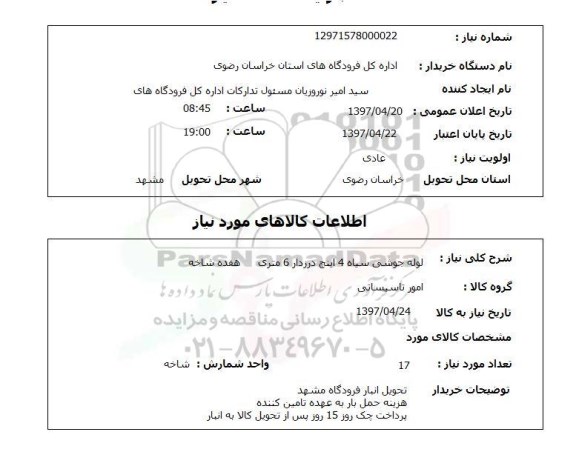 استعلام ,استعلام لوله جوشی سیاه 