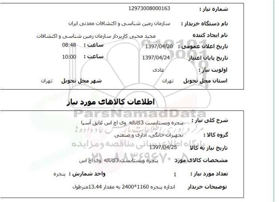 استعلام , استعلام پنجره ویستابست 3 کاناله