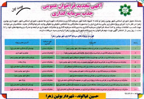 تجدید آگهی مشارکت, آگهی مشارکت و سرمایه گذاری در ده پروژه شهرداری