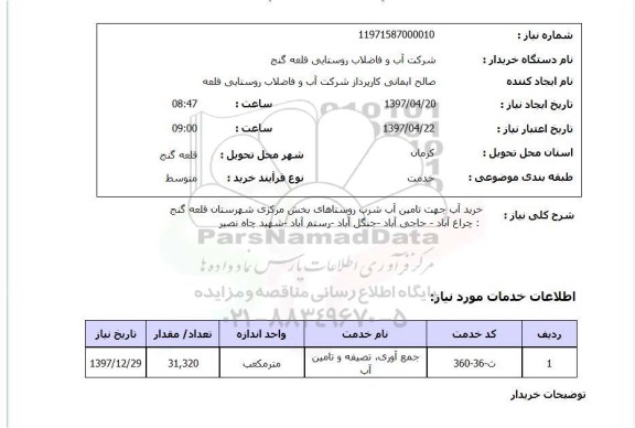 استعلام, استعلام خرید آب 