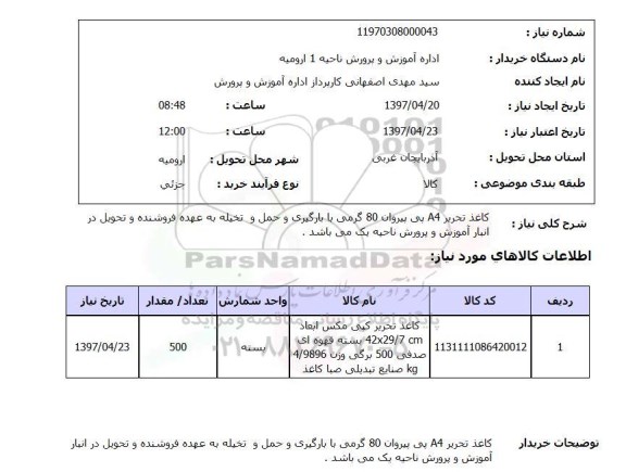 استعلام, استعلام کاغذ تحریر A4 پی پیروان ...