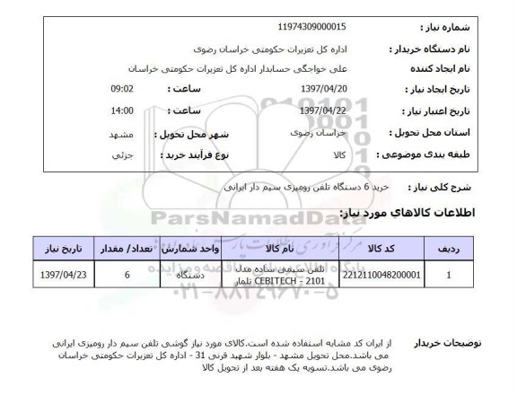 استعلام, استعلام خرید 6 دستگاه تلفن رومیزی