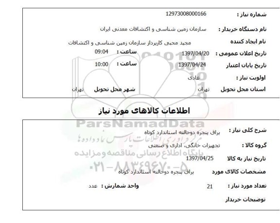 استعلام, استعلام  یراق پنجره دو حالته استاندارد کوتاه