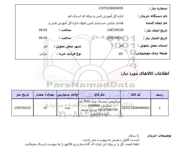 استعلام , استعلام میکرومتر دیجیتال
