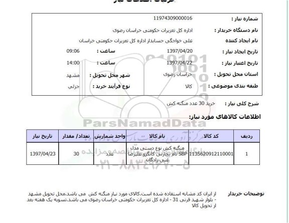 استعلام خرید 30 عدد منگنه کش