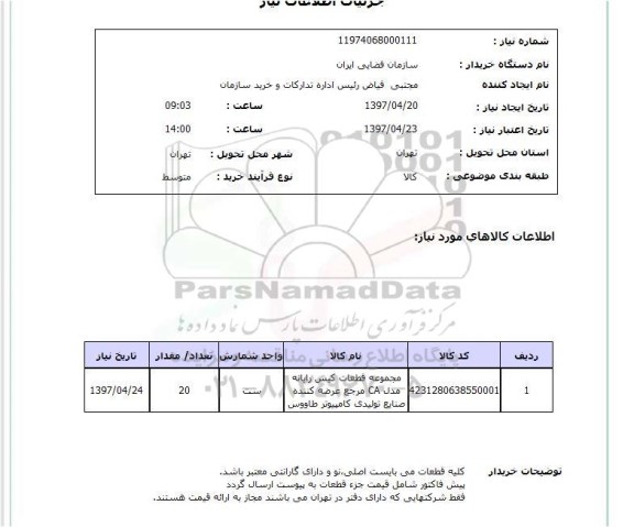 استعلام , استعلام مجموعه قطات کیس رایانه 