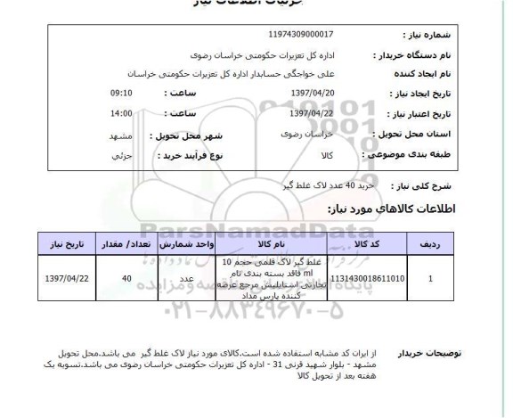 استعلام خرید 40عدد لاک غلط گیر