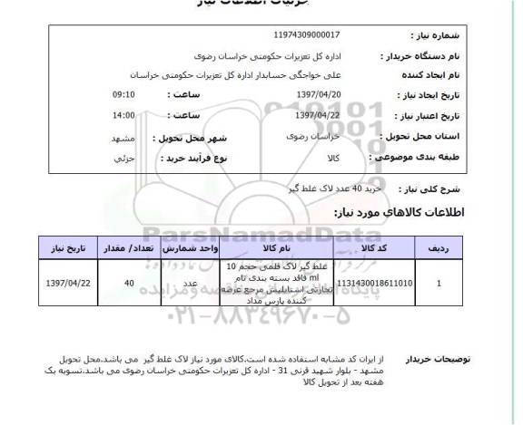 استعلام خرید 40عدد لاک غلط گیر 