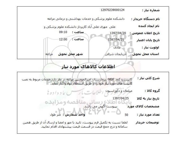 استعلام, استعلام کابینت و کمد