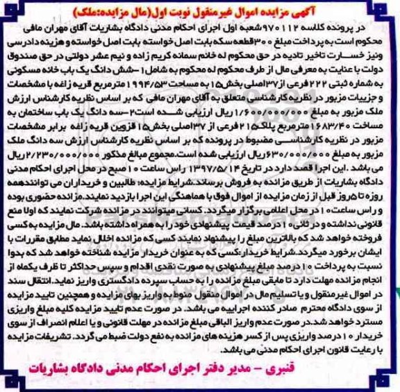 مزایده ,مزایده ششدانگ خانه مسکونی و سه دانگ یکباب ساختمان نوبت اول