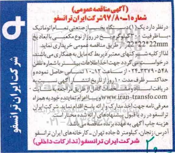 آگهی مناقصه عمومی, مناقصه خریداری  یک دستگاه یخساز صنعتی تمام اتوماتیک